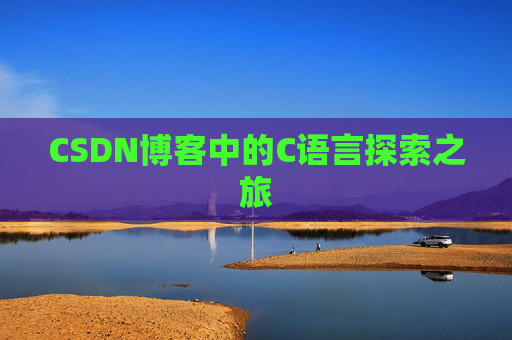 CSDN博客中的C语言探索之旅
